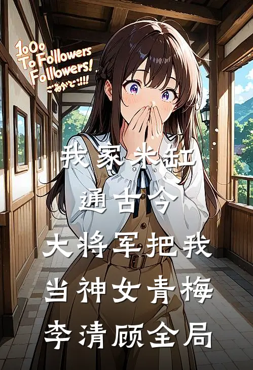 我家米缸通古今，大将军把我当神女青梅李清顾全局