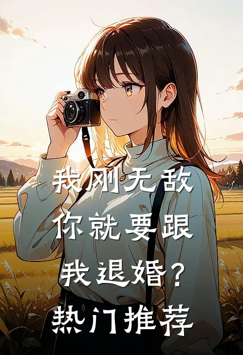 我刚无敌，你就要跟我退婚？热门推荐