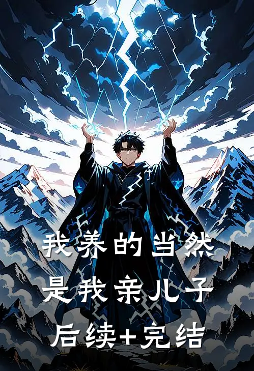 我养的当然是我亲儿子后续+完结