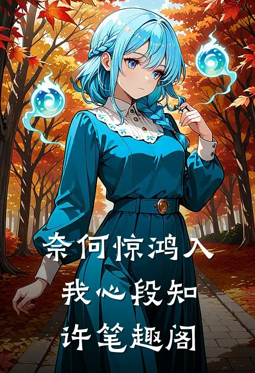 奈何惊鸿入我心段知许笔趣阁