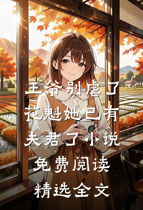 王爷别虐了,花魁她已有夫君了小说免费阅读精选全文