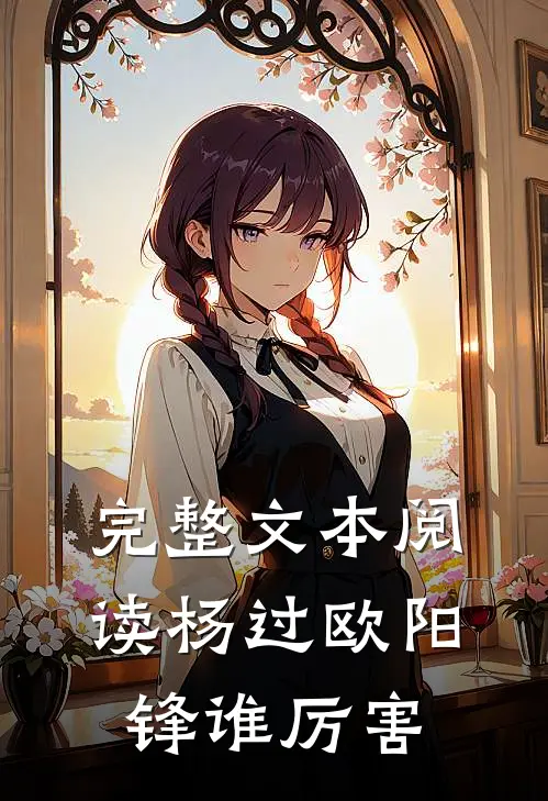 完整文本阅读杨过欧阳锋谁厉害