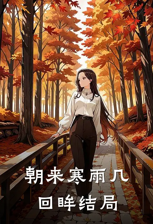朝来寒雨几回眸结局