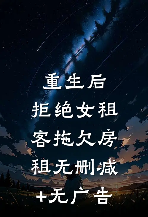重生后，拒绝女租客拖欠房租无删减+无广告