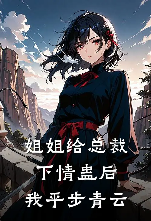 姐姐给总裁下情蛊后，我平步青云
