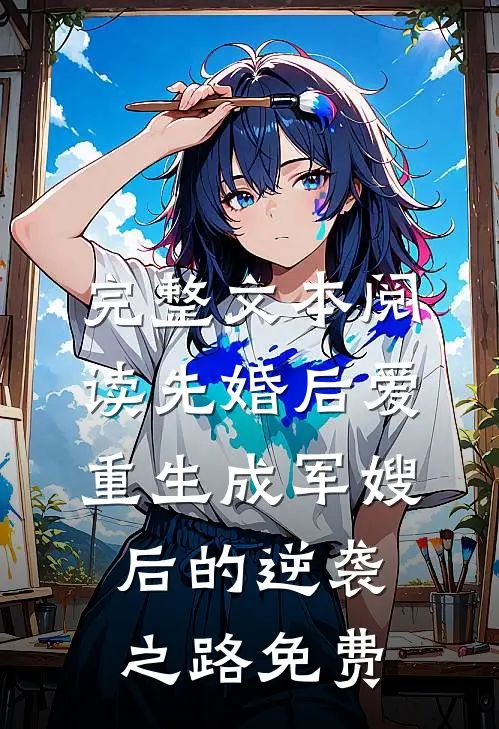 完整文本阅读先婚后爱:重生成军嫂后的逆袭之路免费