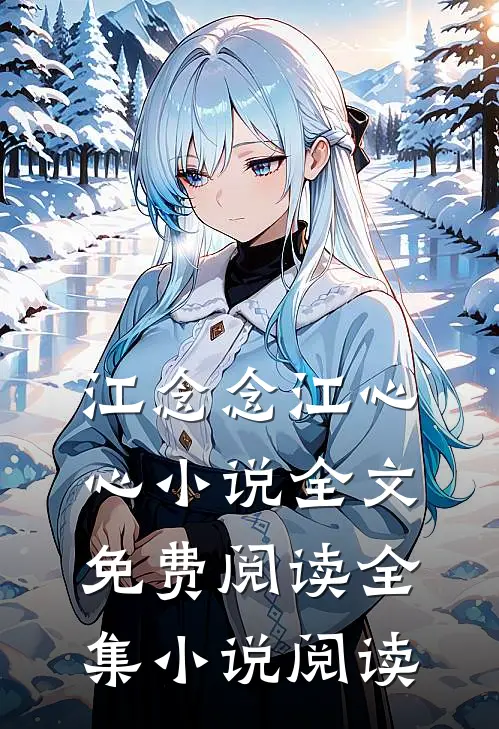 江念念江心心小说全文免费阅读全集小说阅读