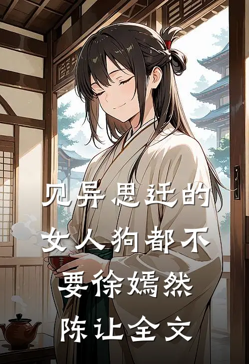 见异思迁的女人狗都不要徐嫣然陈让全文