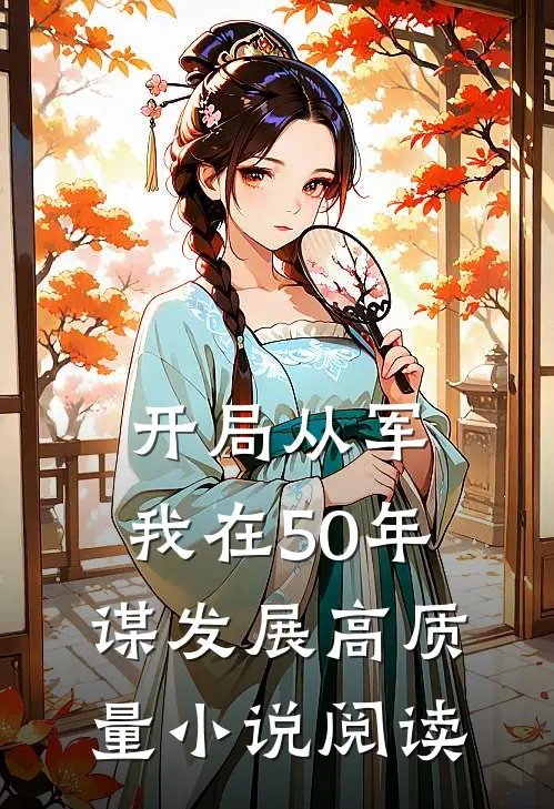 开局从军,我在50年谋发展高质量小说阅读