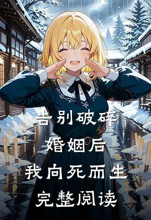 告别破碎婚姻后，我向死而生完整阅读