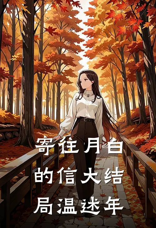 寄往月白的信大结局温述年