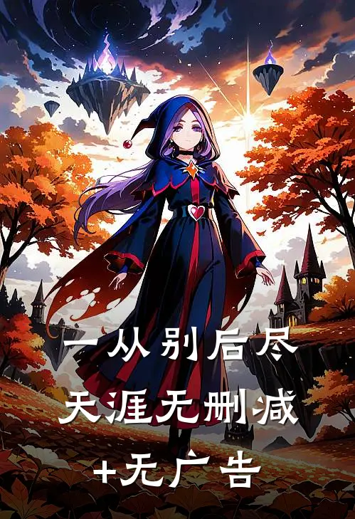 一从别后尽天涯无删减+无广告