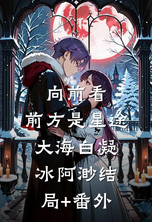 向前看，前方是星途大海白凝冰阿渺结局+番外