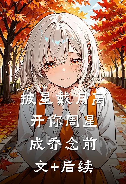 披星戴月离开你周星成乔念前文+后续