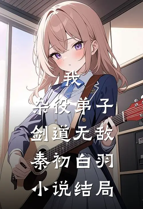我，杂役弟子，剑道无敌秦初白羽小说结局