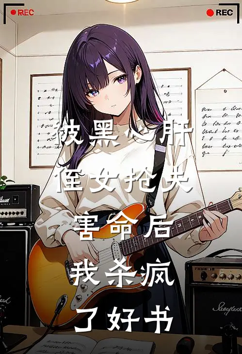 被黑心肝侄女抢夫害命后，我杀疯了好书