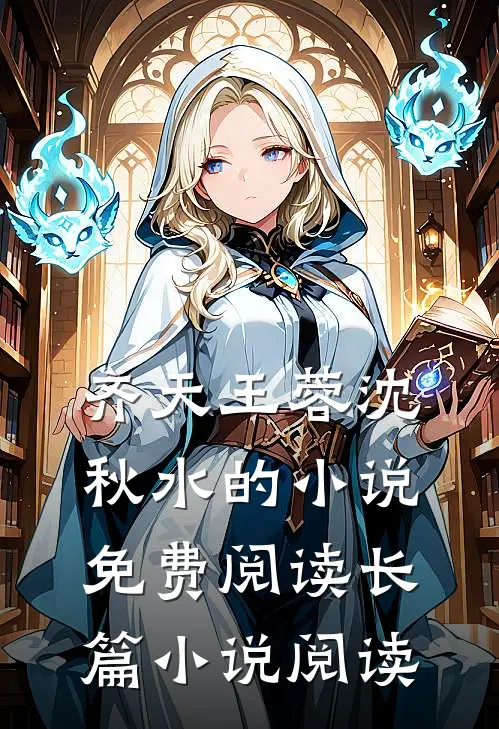 齐天王蓉沈秋水的小说免费阅读长篇小说阅读
