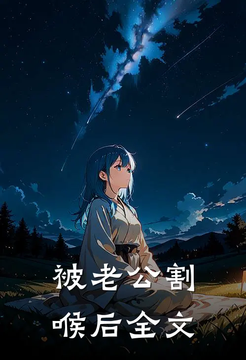 被老公割喉后全文