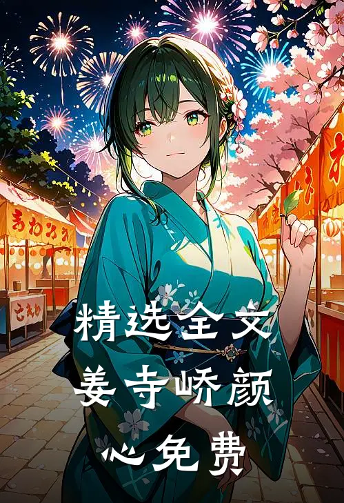 精选全文姜寺峤颜心免费