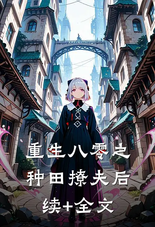 重生八零之种田撩夫后续+全文