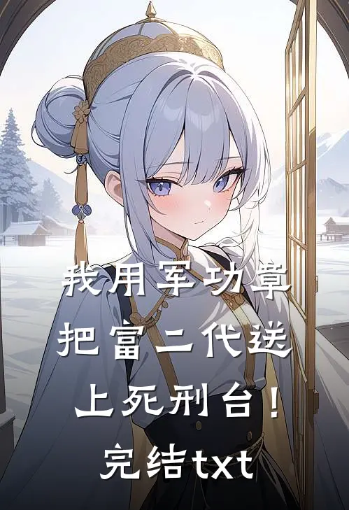 我用军功章把富二代送上死刑台！完结txt