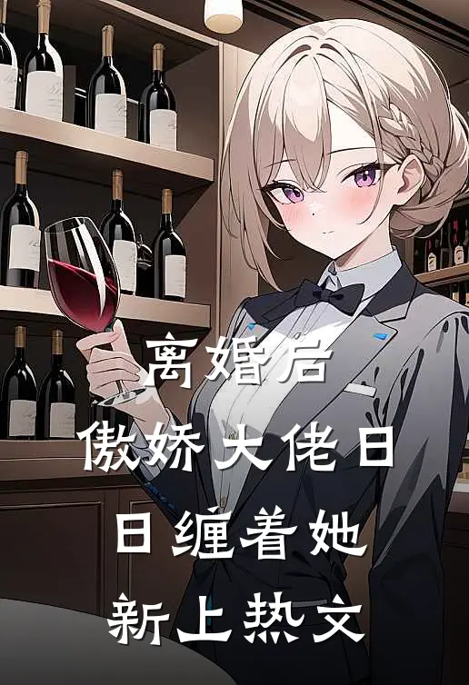 离婚后，傲娇大佬日日缠着她新上热文