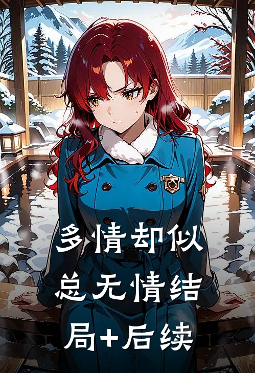 多情却似总无情结局+后续