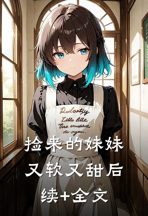 捡来的妹妹又软又甜后续+全文
