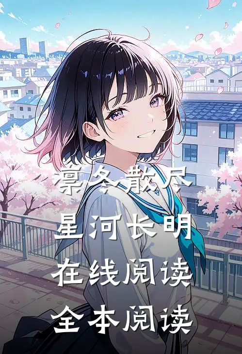 凛冬散尽，星河长明在线阅读全本阅读