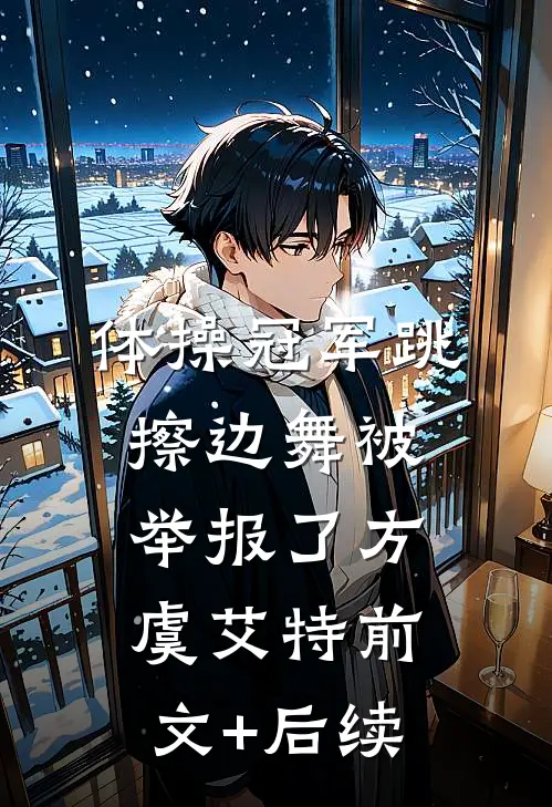 体操冠军跳擦边舞被举报了方虞艾特前文+后续