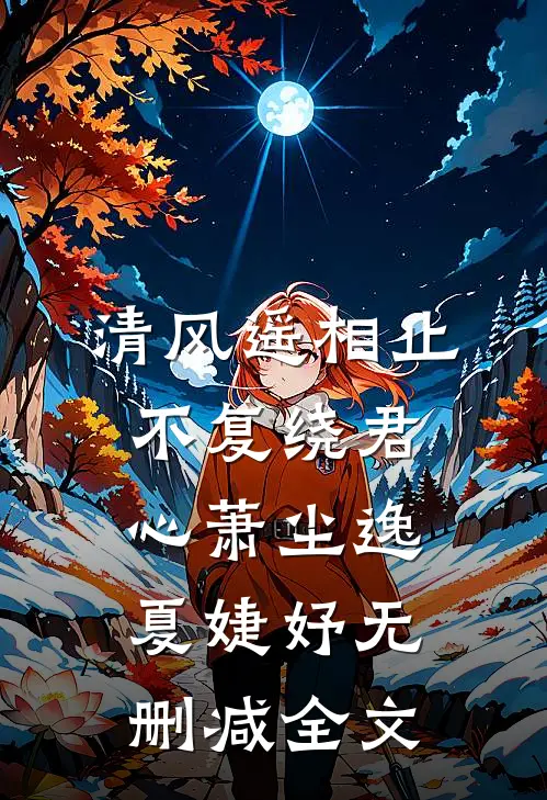 清风遥相止，不复绕君心萧尘逸夏婕妤无删减全文