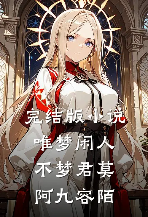 完结版小说唯梦闲人不梦君莫阿九容陌