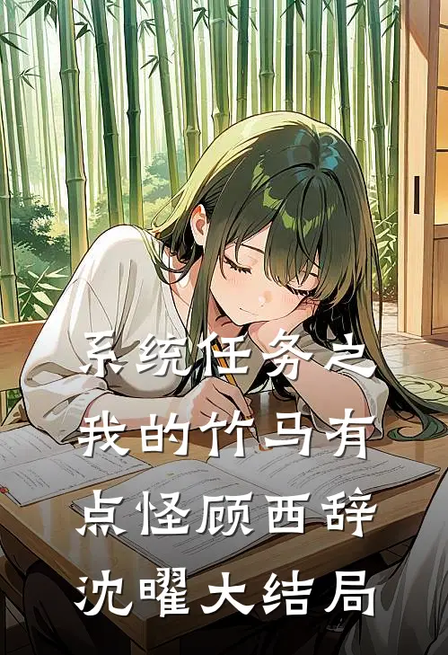 系统任务之我的竹马有点怪顾西辞沈曜大结局