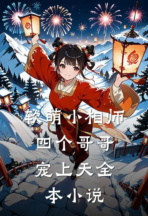 软萌小相师：四个哥哥宠上天全本小说