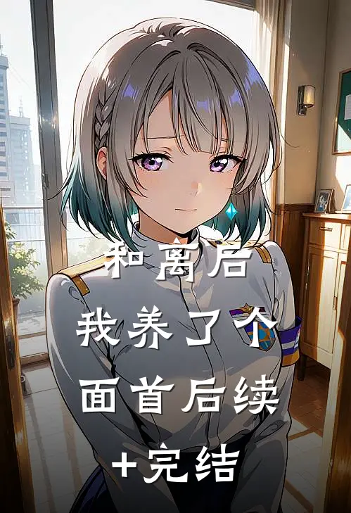 和离后，我养了个面首后续+完结