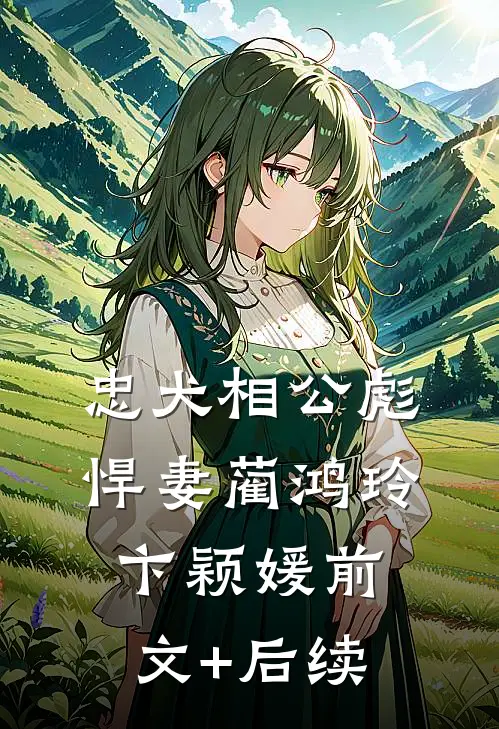 忠犬相公彪悍妻蔺鸿玲卞颖媛前文+后续
