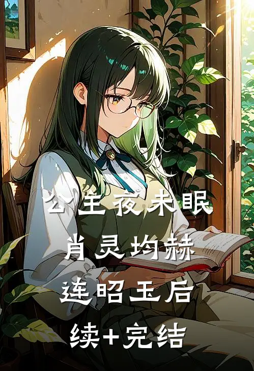 公主夜未眠肖灵均赫连昭玉后续+完结