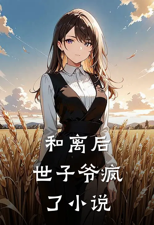 和离后，世子爷疯了小说