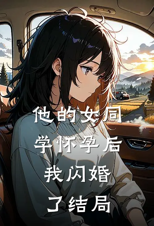 他的女同学怀孕后，我闪婚了结局