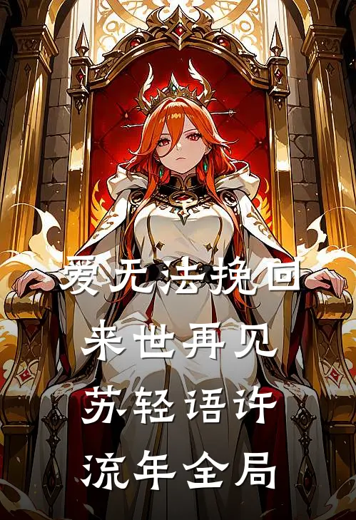 爱无法挽回，来世再见苏轻语许流年全局