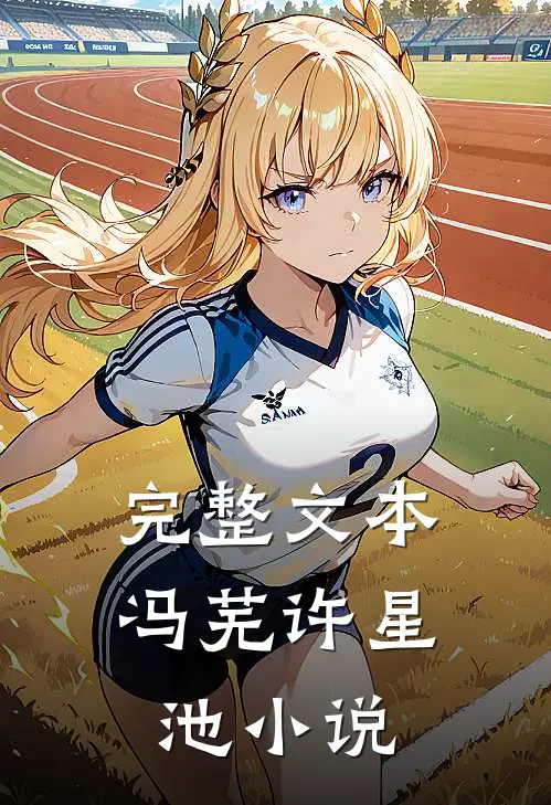 完整文本冯芜许星池小说