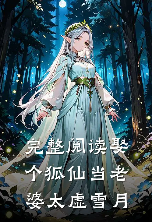 完整阅读娶个狐仙当老婆太虚雪月