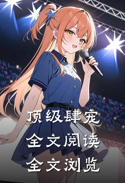 顶级肆宠全文阅读全文浏览