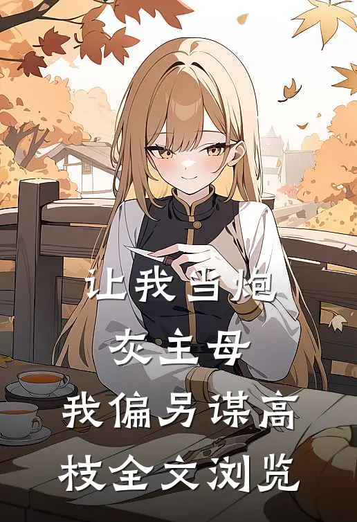 让我当炮灰主母，我偏另谋高枝全文浏览