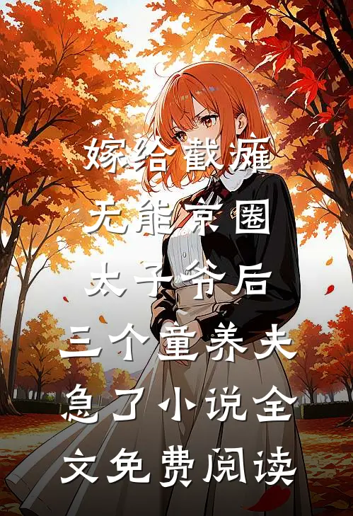 嫁给截瘫无能京圈太子爷后，三个童养夫急了小说全文免费阅读