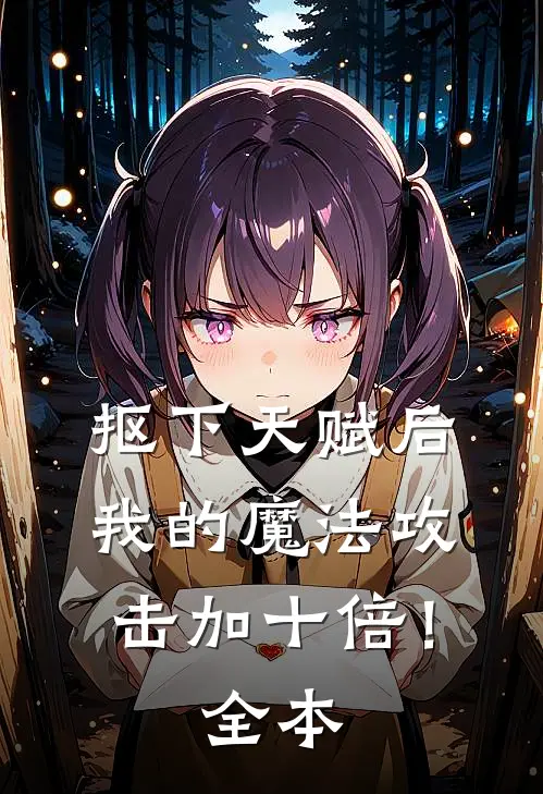抠下天赋后，我的魔法攻击加十倍！全本