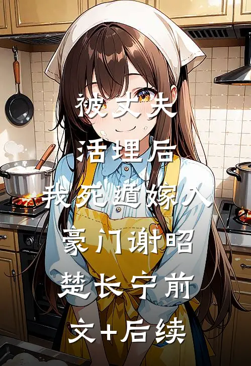 被丈夫活埋后，我死遁嫁入豪门谢昭楚长宁前文+后续
