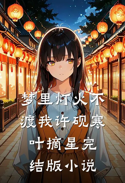 梦里灯火不渡我许砚寒叶摘星完结版小说