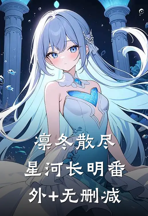 凛冬散尽，星河长明番外+无删减