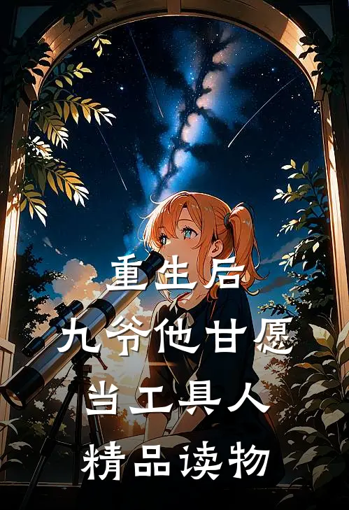 重生后，九爷他甘愿当工具人精品读物